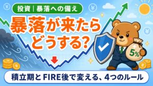 盾を構えるスーツのクマと5%の現金袋、V字回復する株価チャート。暴落が来たらどうする？積立期とFIRE後で変える4つのルール