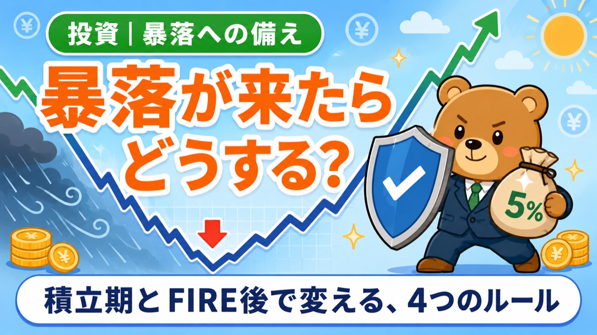 盾を構えるスーツのクマと5%の現金袋、V字回復する株価チャート。暴落が来たらどうする?積立期とFIRE後で変える4つのルール