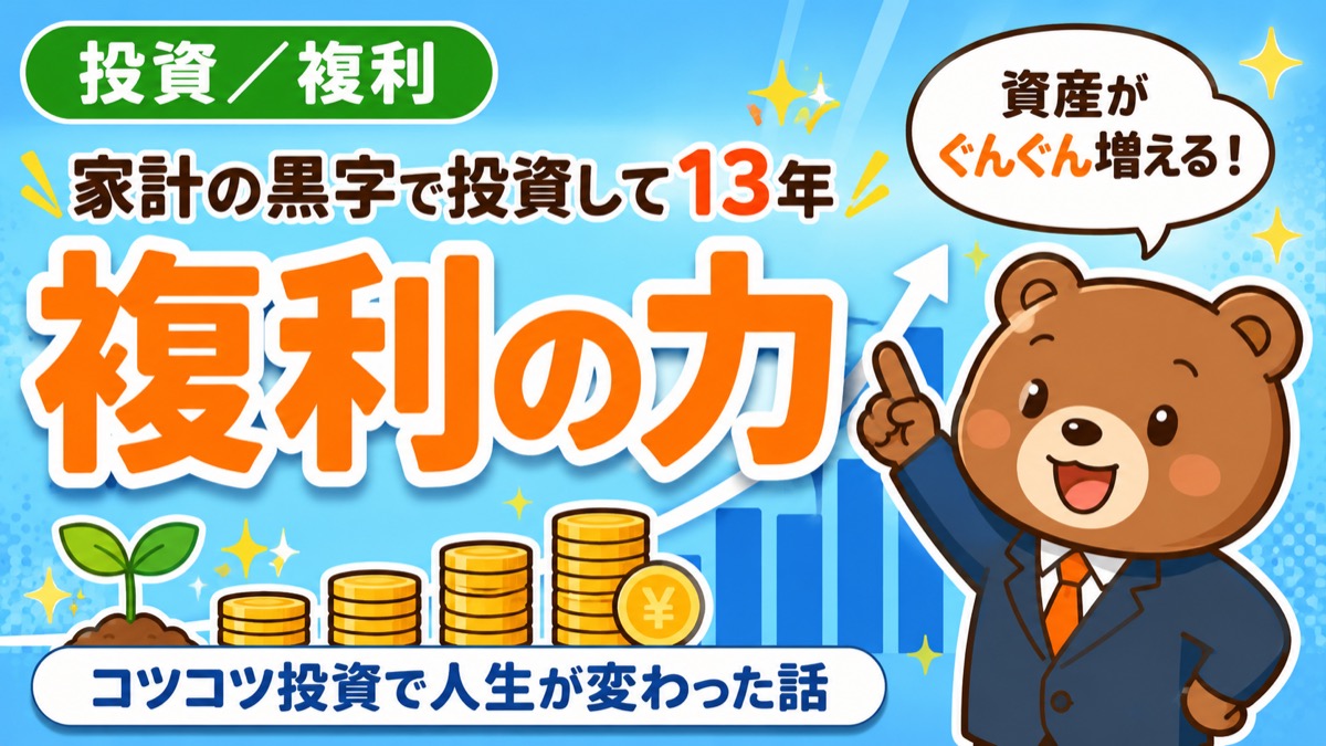 13年の複利と資産推移の記事