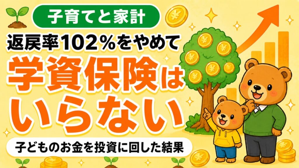 子育てと家計。返戻率102％をやめて学資保険はいらない。子どものお金を投資に回した結果。親子のクマとお金のなる木