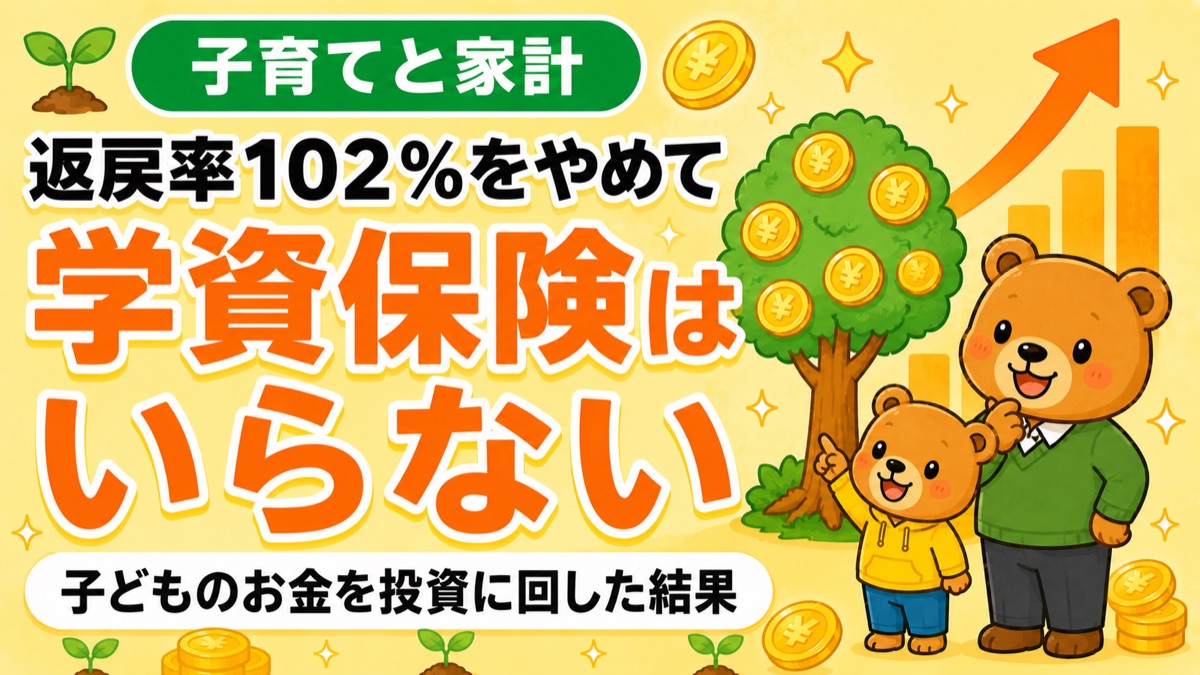 子育てと家計。返戻率102％をやめて学資保険はいらない。子どものお金を投資に回した結果。親子のクマとお金のなる木