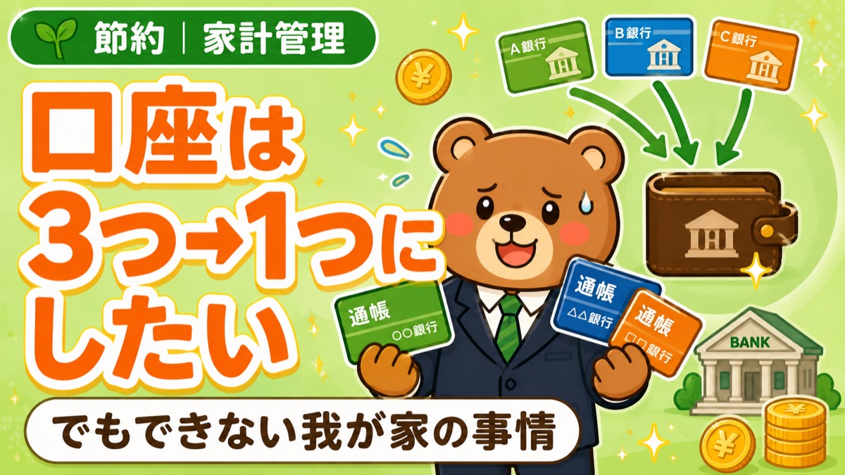 銀行口座を1つにまとめたい記事のアイキャッチ。通帳3冊を持つスーツのクマと口座が1つに集まる図