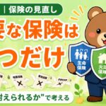 保険の見直し｜必要な保険は3つだけ