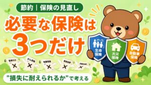 保険の見直し｜必要な保険は3つだけ