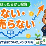 ほったらかし投資のメンタル術｜見ない・売らない