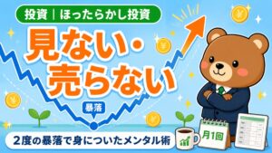 ほったらかし投資のメンタル術｜見ない・売らない