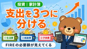 家計簿で支出を3つに分けてFIREの必要額を逆算するイメージ