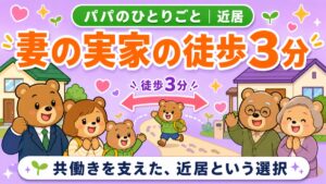 妻の実家の徒歩3分に家を買った理由｜近居という選択