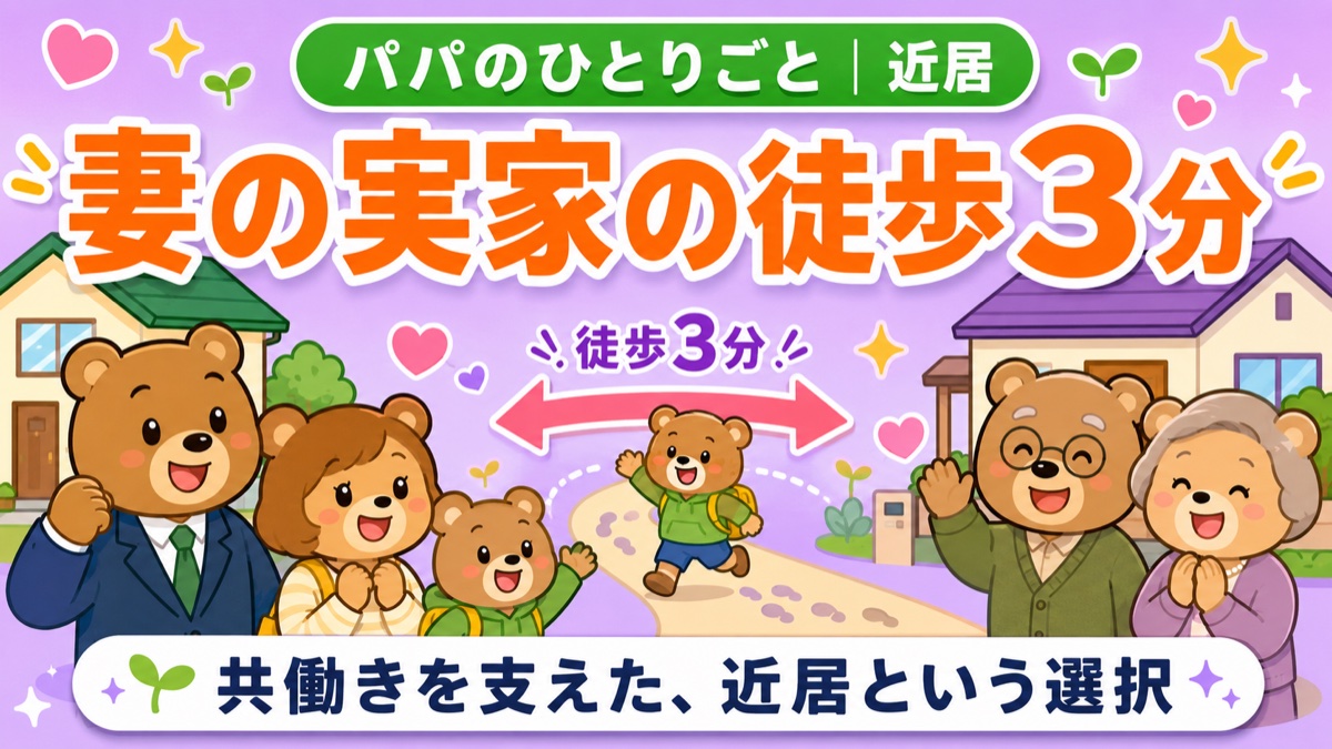 妻の実家の徒歩3分に家を買った理由｜近居という選択
