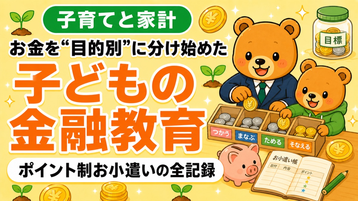 子どもの金融教育 お金を目的別に分け始めたのアイキャッチ