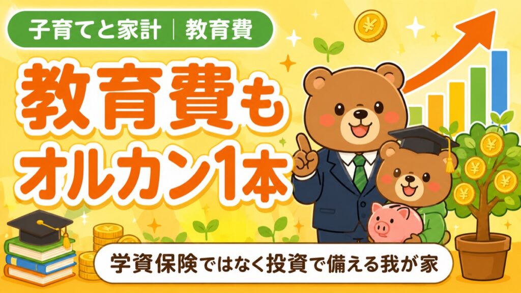 子どもの教育費を学資保険ではなくオルカンで備える記事のアイキャッチ。スーツの親グマと角帽の子グマ