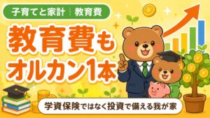 子どもの教育費を学資保険ではなくオルカンで備える記事のアイキャッチ。スーツの親グマと角帽の子グマ