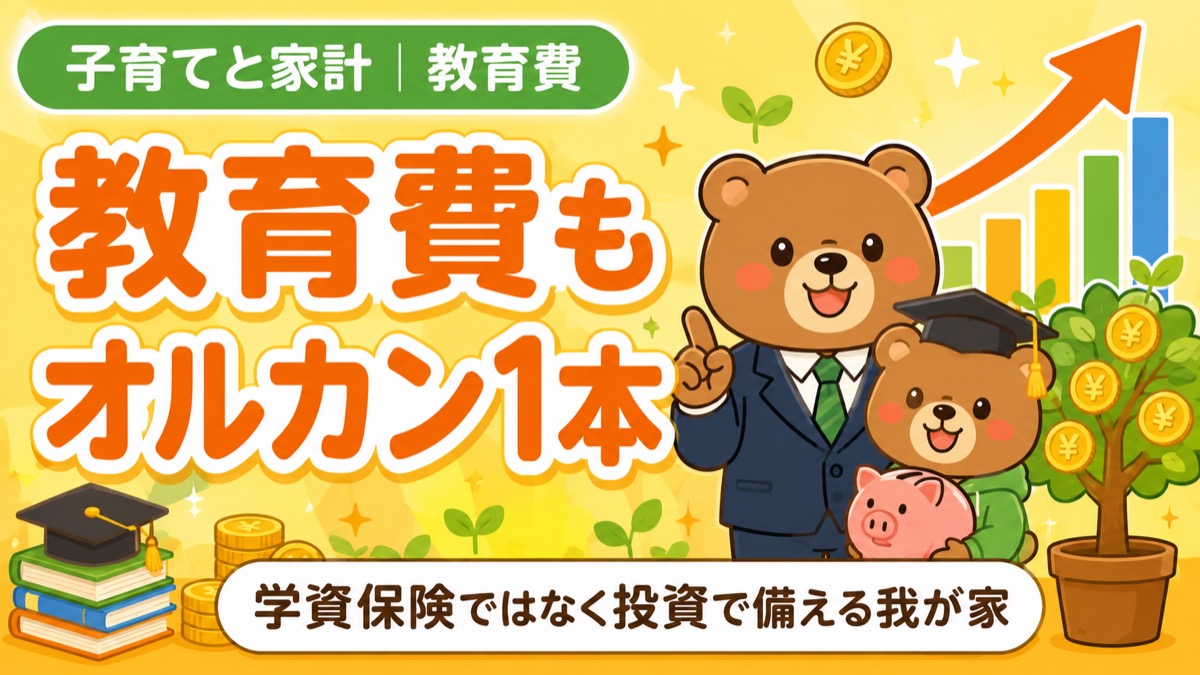 子どもの教育費を学資保険ではなくオルカンで備える記事のアイキャッチ。スーツの親グマと角帽の子グマ