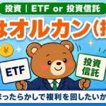 ETFではなくオルカン投資信託を選んだ理由