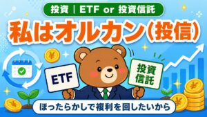 ETFではなくオルカン投資信託を選んだ理由