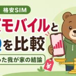 楽天モバイルとUQモバイルを比較する記事のアイキャッチ