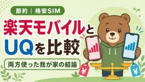 楽天モバイルとUQモバイルを比較する記事のアイキャッチ