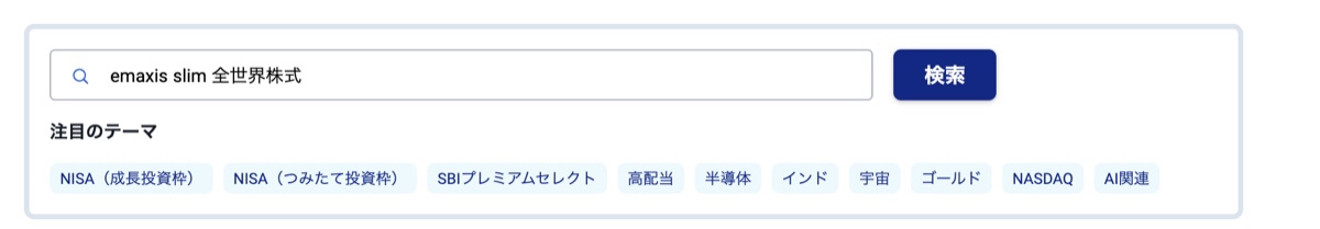 SBI証券の投資信託 銘柄検索でオルカンを検索する画面