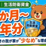 生活防衛資金は6か月〜1年分という記事のアイキャッチ。盾を抱えるスーツのクマ