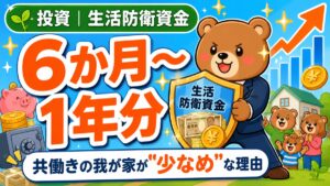 生活防衛資金は6か月〜1年分という記事のアイキャッチ。盾を抱えるスーツのクマ