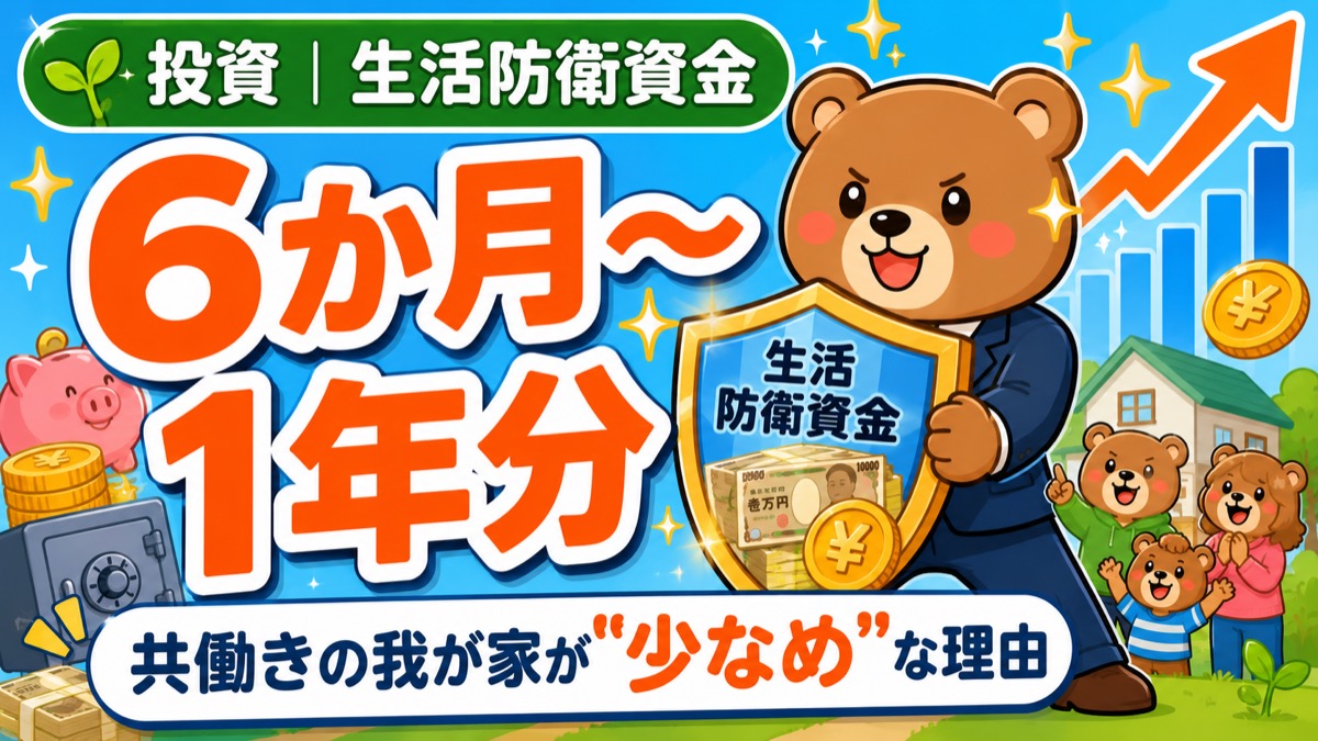 生活防衛資金は6か月〜1年分という記事のアイキャッチ。盾を抱えるスーツのクマ