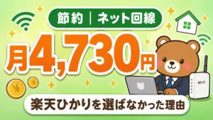 @スマート光は月4,730円 楽天ひかりを選ばなかった理由