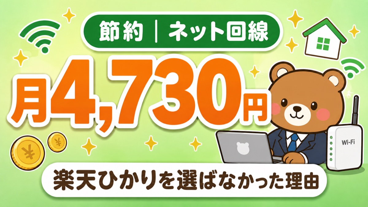 @スマート光は月4,730円 楽天ひかりを選ばなかった理由