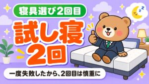 寝具選び2回目 試し寝2回
